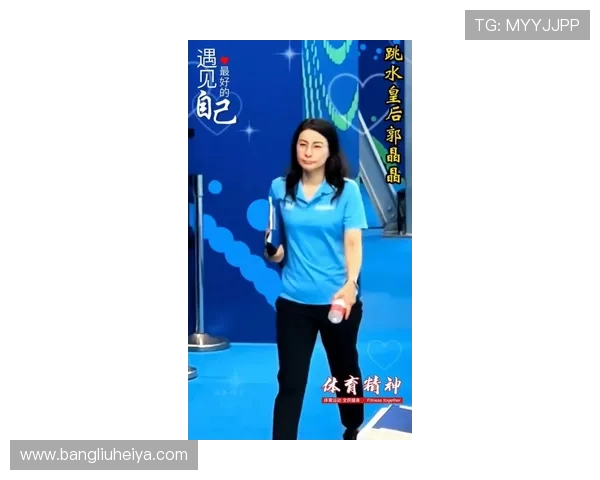 郭晶晶：从跳水冠军到公益之星 她的奋斗与成长故事