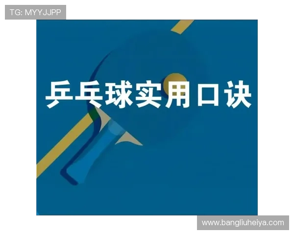 科学乒乓球训练:提升个人能力的有效方法与技巧分享